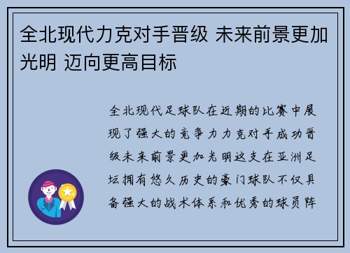 全北现代力克对手晋级 未来前景更加光明 迈向更高目标