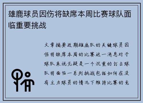 雄鹿球员因伤将缺席本周比赛球队面临重要挑战