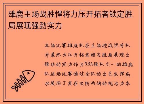 雄鹿主场战胜悍将力压开拓者锁定胜局展现强劲实力