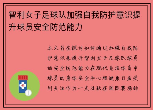智利女子足球队加强自我防护意识提升球员安全防范能力