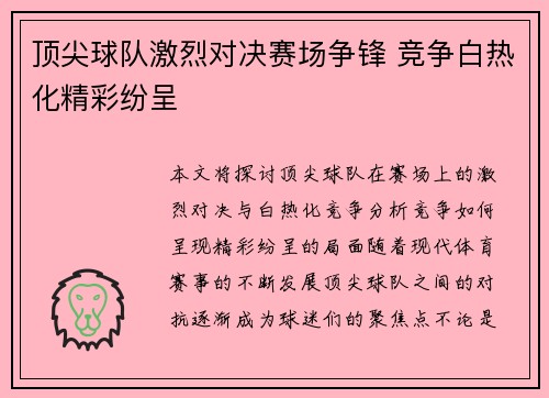 顶尖球队激烈对决赛场争锋 竞争白热化精彩纷呈