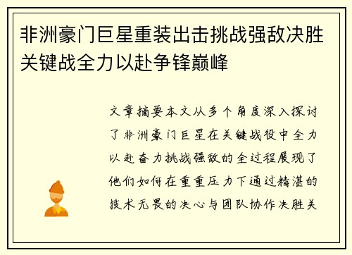 非洲豪门巨星重装出击挑战强敌决胜关键战全力以赴争锋巅峰