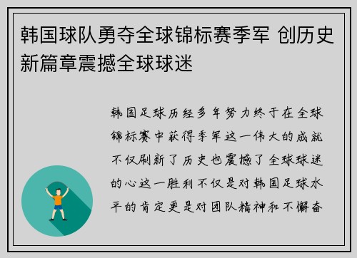 韩国球队勇夺全球锦标赛季军 创历史新篇章震撼全球球迷