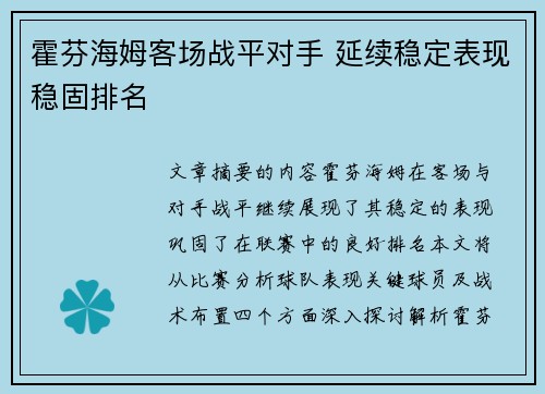 霍芬海姆客场战平对手 延续稳定表现稳固排名