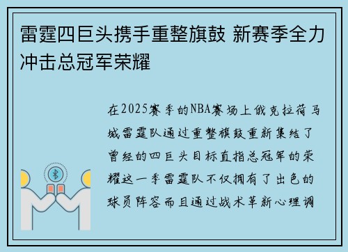 雷霆四巨头携手重整旗鼓 新赛季全力冲击总冠军荣耀