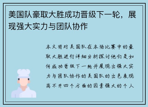美国队豪取大胜成功晋级下一轮，展现强大实力与团队协作