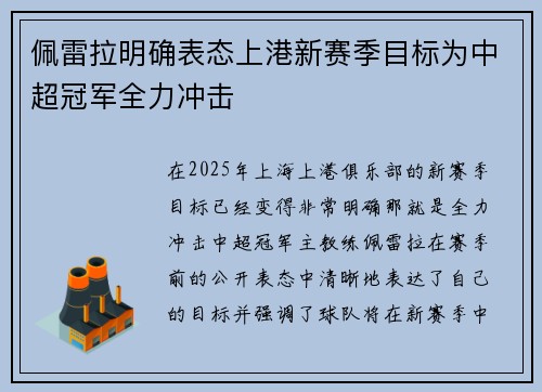 佩雷拉明确表态上港新赛季目标为中超冠军全力冲击