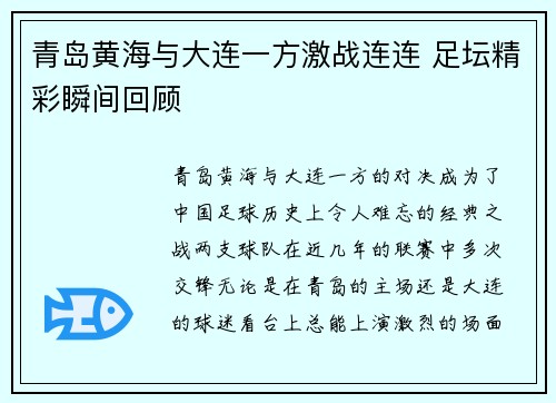 青岛黄海与大连一方激战连连 足坛精彩瞬间回顾