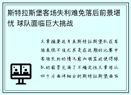 斯特拉斯堡客场失利难免落后前景堪忧 球队面临巨大挑战