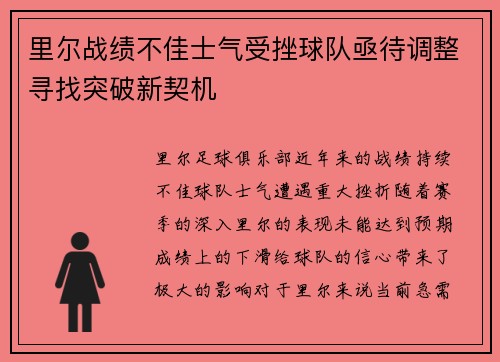 里尔战绩不佳士气受挫球队亟待调整寻找突破新契机
