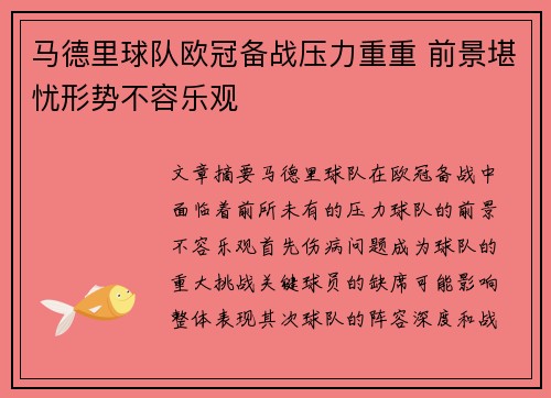 马德里球队欧冠备战压力重重 前景堪忧形势不容乐观