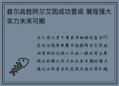 首尔战胜阿尔艾因成功晋级 展现强大实力未来可期