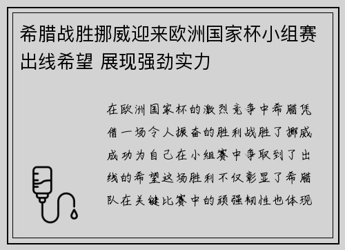 希腊战胜挪威迎来欧洲国家杯小组赛出线希望 展现强劲实力