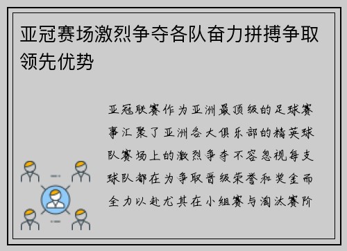 亚冠赛场激烈争夺各队奋力拼搏争取领先优势