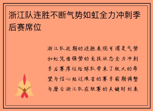浙江队连胜不断气势如虹全力冲刺季后赛席位