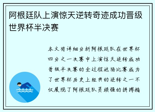 阿根廷队上演惊天逆转奇迹成功晋级世界杯半决赛