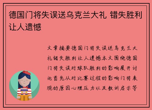 德国门将失误送乌克兰大礼 错失胜利让人遗憾