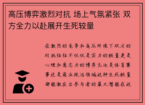 高压博弈激烈对抗 场上气氛紧张 双方全力以赴展开生死较量