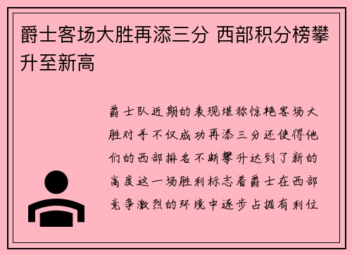 爵士客场大胜再添三分 西部积分榜攀升至新高