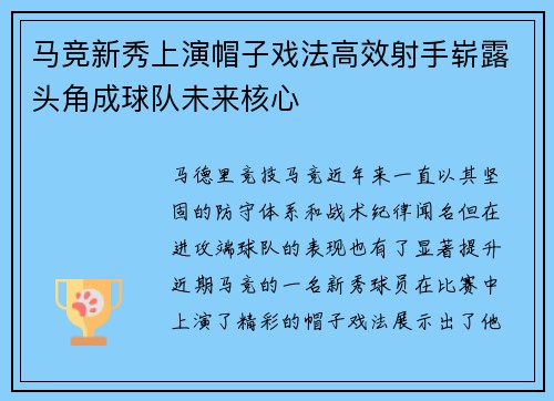 马竞新秀上演帽子戏法高效射手崭露头角成球队未来核心