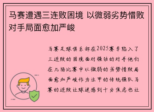 马赛遭遇三连败困境 以微弱劣势惜败对手局面愈加严峻