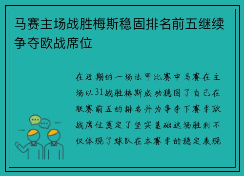 马赛主场战胜梅斯稳固排名前五继续争夺欧战席位