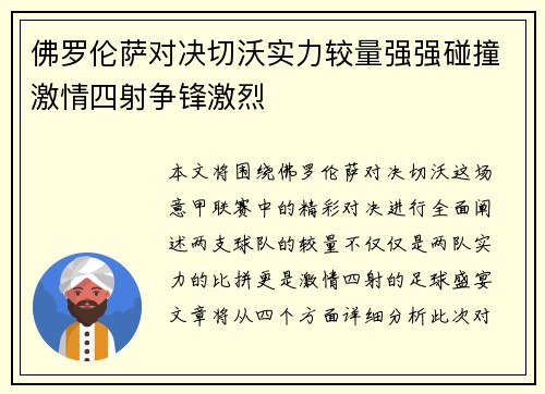 佛罗伦萨对决切沃实力较量强强碰撞激情四射争锋激烈