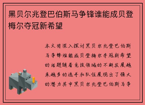 黑贝尔兆登巴伯斯马争锋谁能成贝登梅尔夺冠新希望