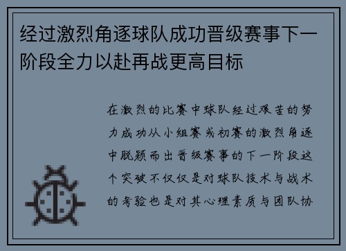 经过激烈角逐球队成功晋级赛事下一阶段全力以赴再战更高目标