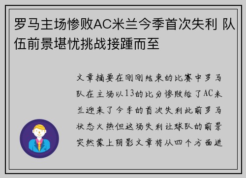 罗马主场惨败AC米兰今季首次失利 队伍前景堪忧挑战接踵而至
