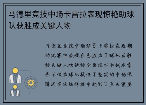 马德里竞技中场卡雷拉表现惊艳助球队获胜成关键人物
