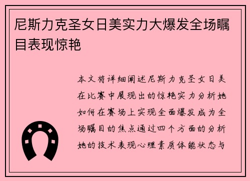 尼斯力克圣女日美实力大爆发全场瞩目表现惊艳