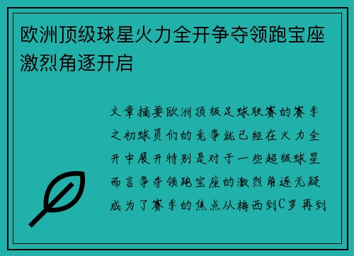 欧洲顶级球星火力全开争夺领跑宝座激烈角逐开启