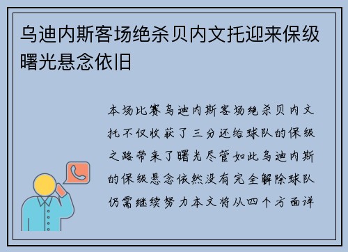 乌迪内斯客场绝杀贝内文托迎来保级曙光悬念依旧