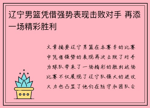辽宁男篮凭借强势表现击败对手 再添一场精彩胜利