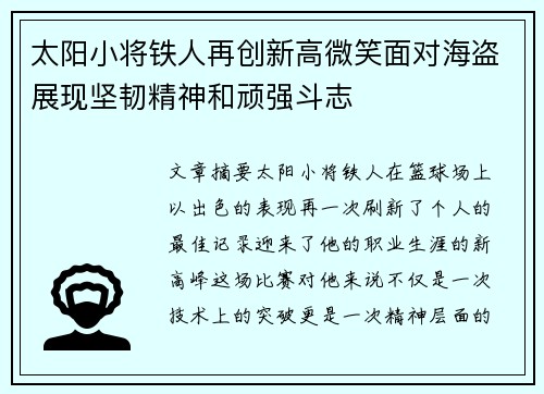 太阳小将铁人再创新高微笑面对海盗展现坚韧精神和顽强斗志