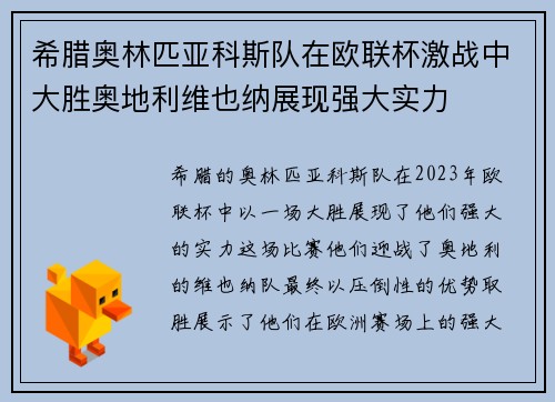 希腊奥林匹亚科斯队在欧联杯激战中大胜奥地利维也纳展现强大实力