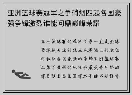 亚洲篮球赛冠军之争硝烟四起各国豪强争锋激烈谁能问鼎巅峰荣耀