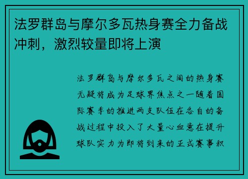 法罗群岛与摩尔多瓦热身赛全力备战冲刺，激烈较量即将上演