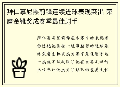 拜仁慕尼黑前锋连续进球表现突出 荣膺金靴奖成赛季最佳射手