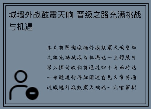 城墙外战鼓震天响 晋级之路充满挑战与机遇