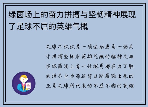 绿茵场上的奋力拼搏与坚韧精神展现了足球不屈的英雄气概
