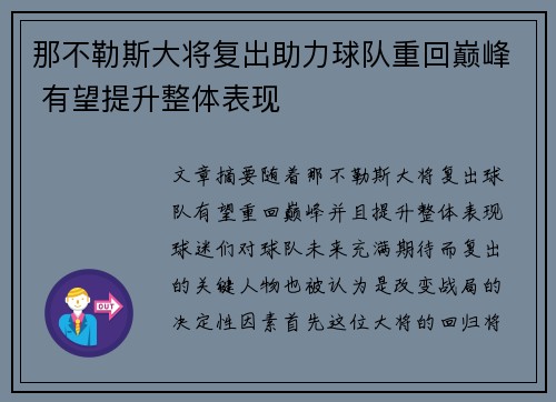 那不勒斯大将复出助力球队重回巅峰 有望提升整体表现