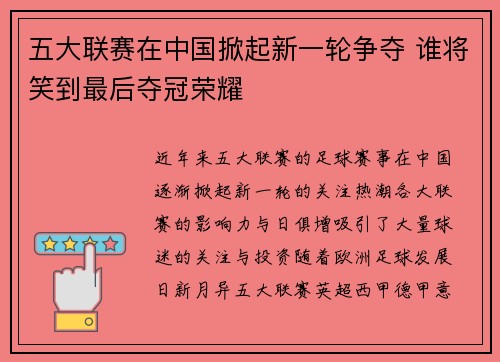 五大联赛在中国掀起新一轮争夺 谁将笑到最后夺冠荣耀