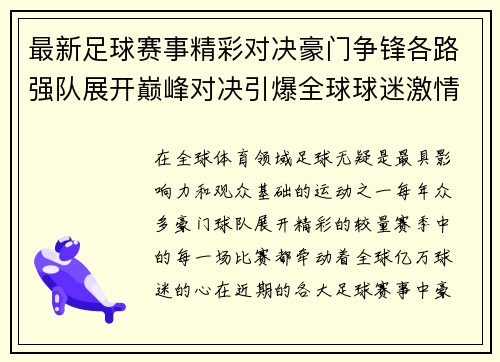 最新足球赛事精彩对决豪门争锋各路强队展开巅峰对决引爆全球球迷激情
