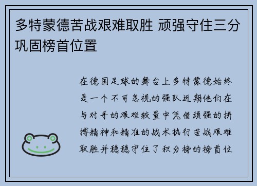 多特蒙德苦战艰难取胜 顽强守住三分巩固榜首位置