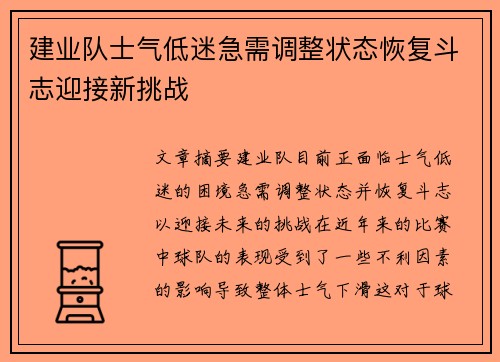 建业队士气低迷急需调整状态恢复斗志迎接新挑战