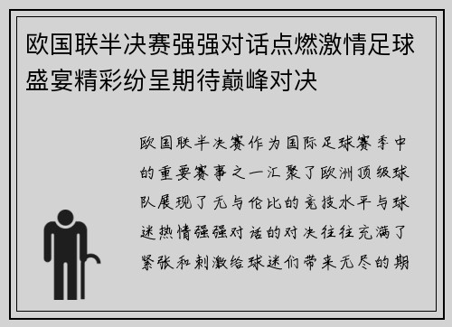 欧国联半决赛强强对话点燃激情足球盛宴精彩纷呈期待巅峰对决
