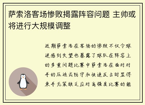 萨索洛客场惨败揭露阵容问题 主帅或将进行大规模调整