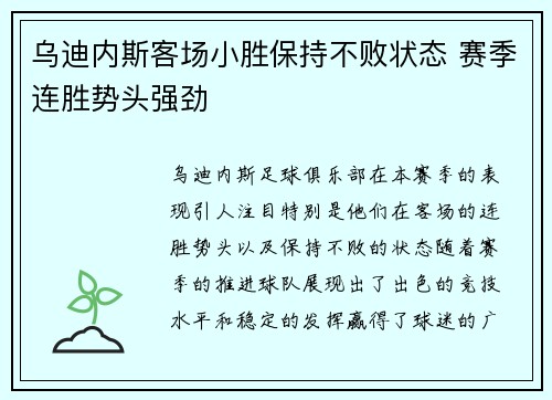 乌迪内斯客场小胜保持不败状态 赛季连胜势头强劲